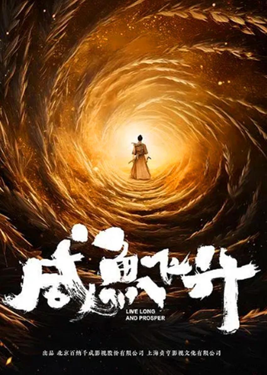 咸鱼飞升2026芒果春夏生长大会上，丁黑执导、王鹤棣与李沁主演的《咸鱼飞升》成焦
