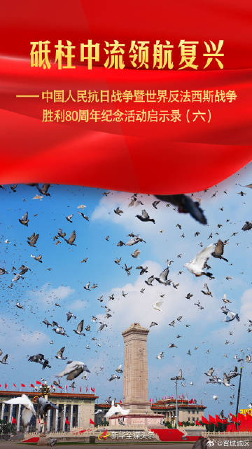 砥柱中流领航复兴——中国人民抗日战争暨世界反法西斯战争胜利80周年纪念...