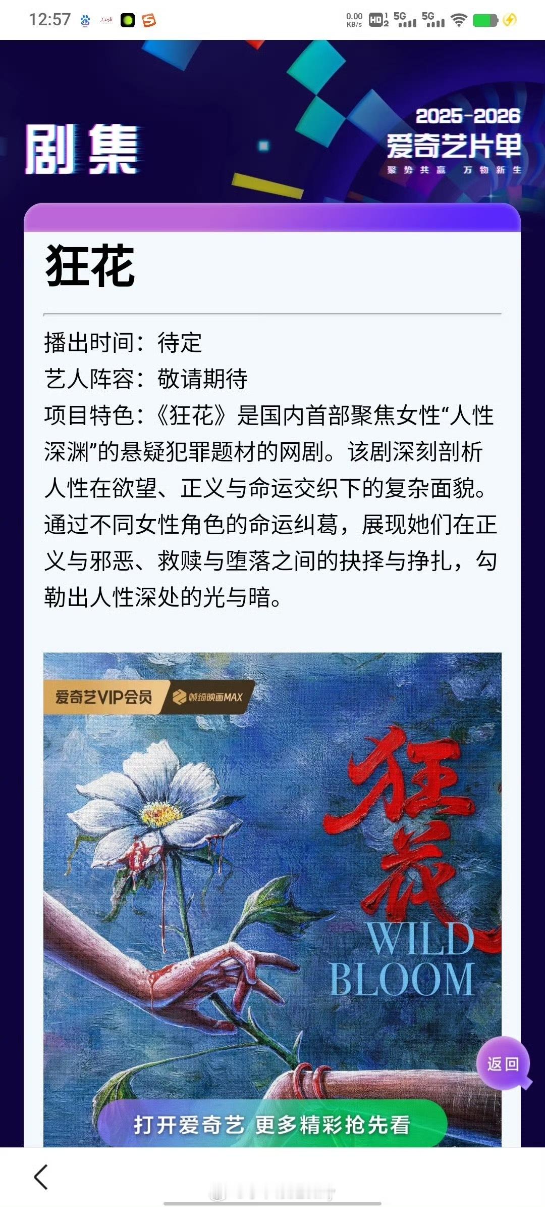 🍉爱奇艺女性悬疑剧 《狂花》 主演：王珞丹、宋茜、王子文 导演：梁昊（《理想之