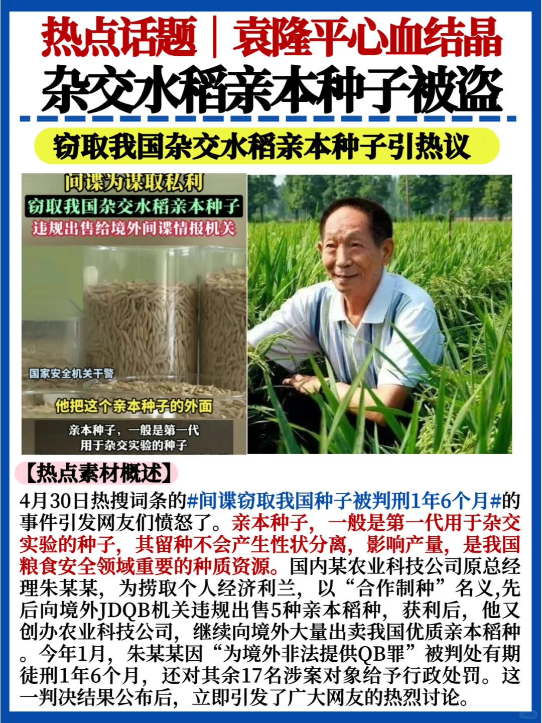 热点话题💯袁隆平杂交水稻亲本种子被盗