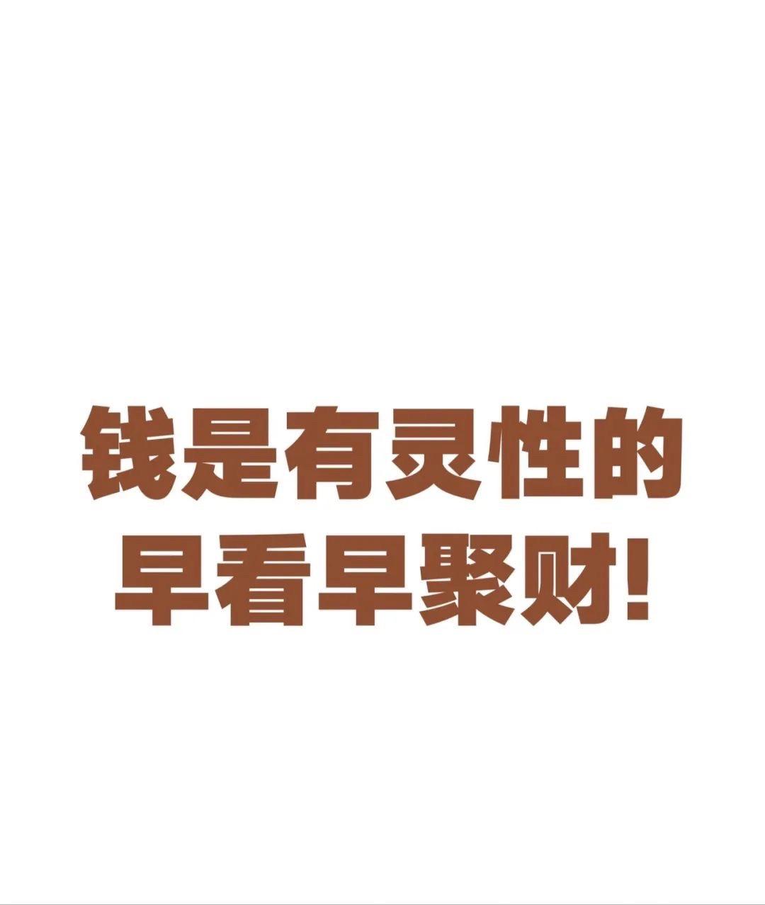 钱是有灵性的早看早聚财!商业思维 创业 干货分享