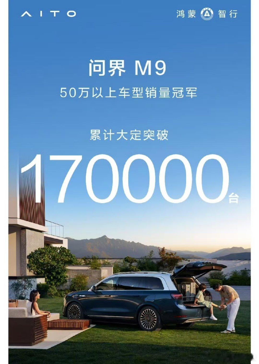 #问界M9累计大定突破17万##汽场全开# 作为五十万及以上级别的新能源，问界M