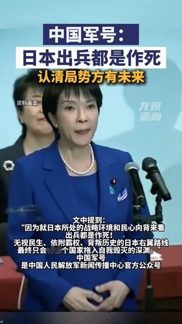中国军号：日本出兵都是作死！历史不会重演，但灭亡必然重演

警告不是空话，震慑绝