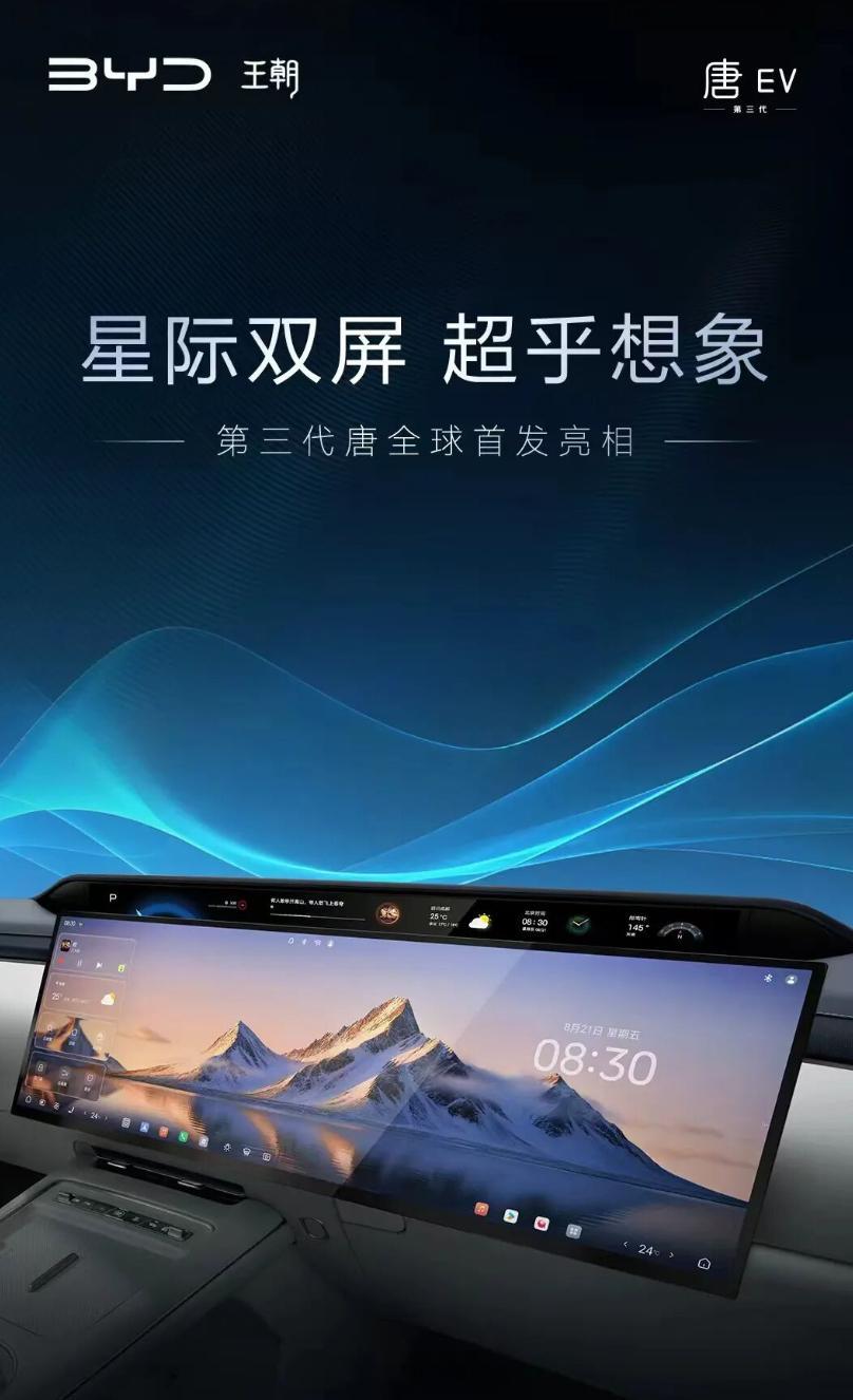比亚迪第三代唐公布星际双屏，今日，比亚迪王朝网总经理路天正式宣布，全景巨幕、超大