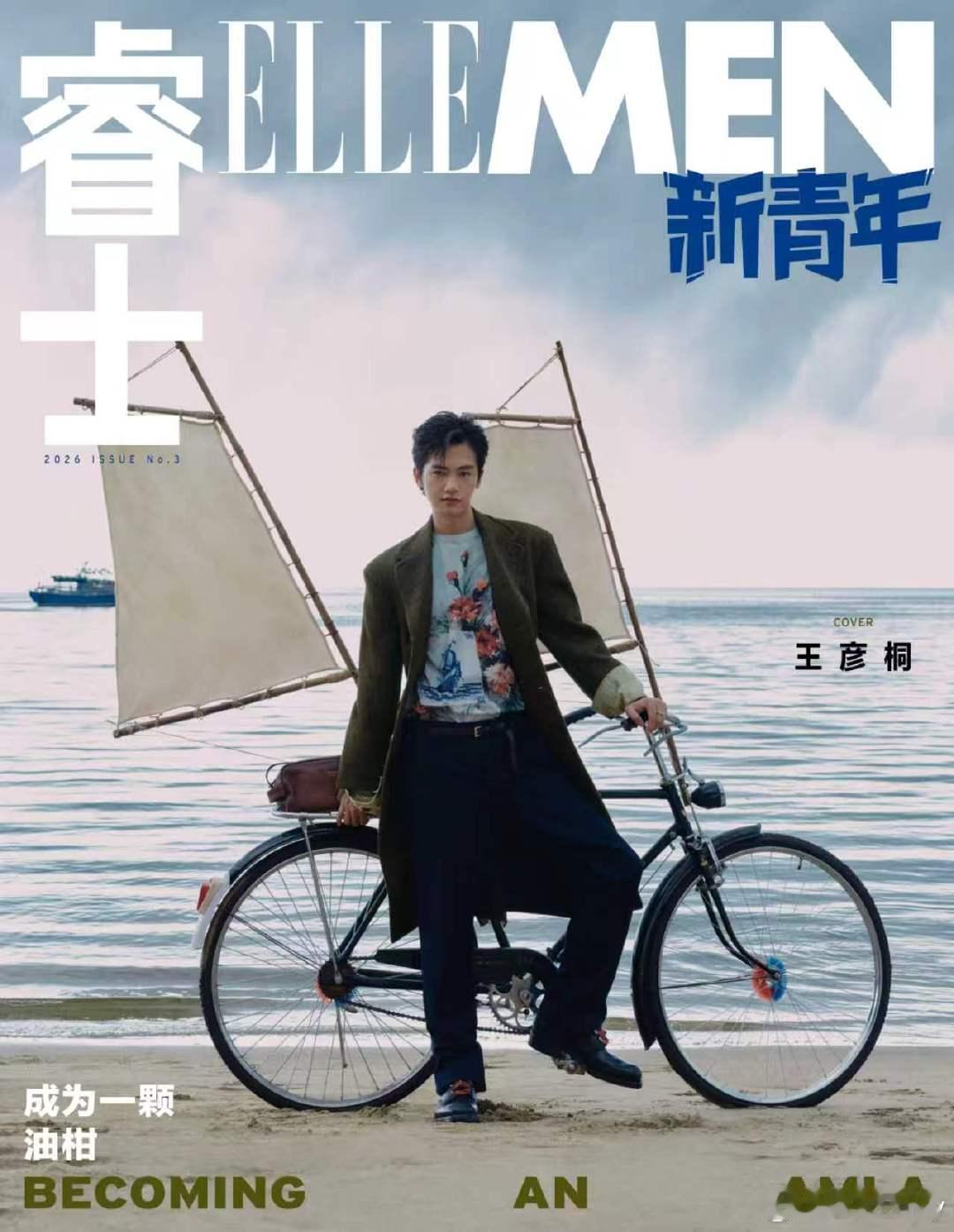 ELLEMEN新青年王彦桐封面 王彦桐登上ELLEMEN新青年封面，海边大片氛围