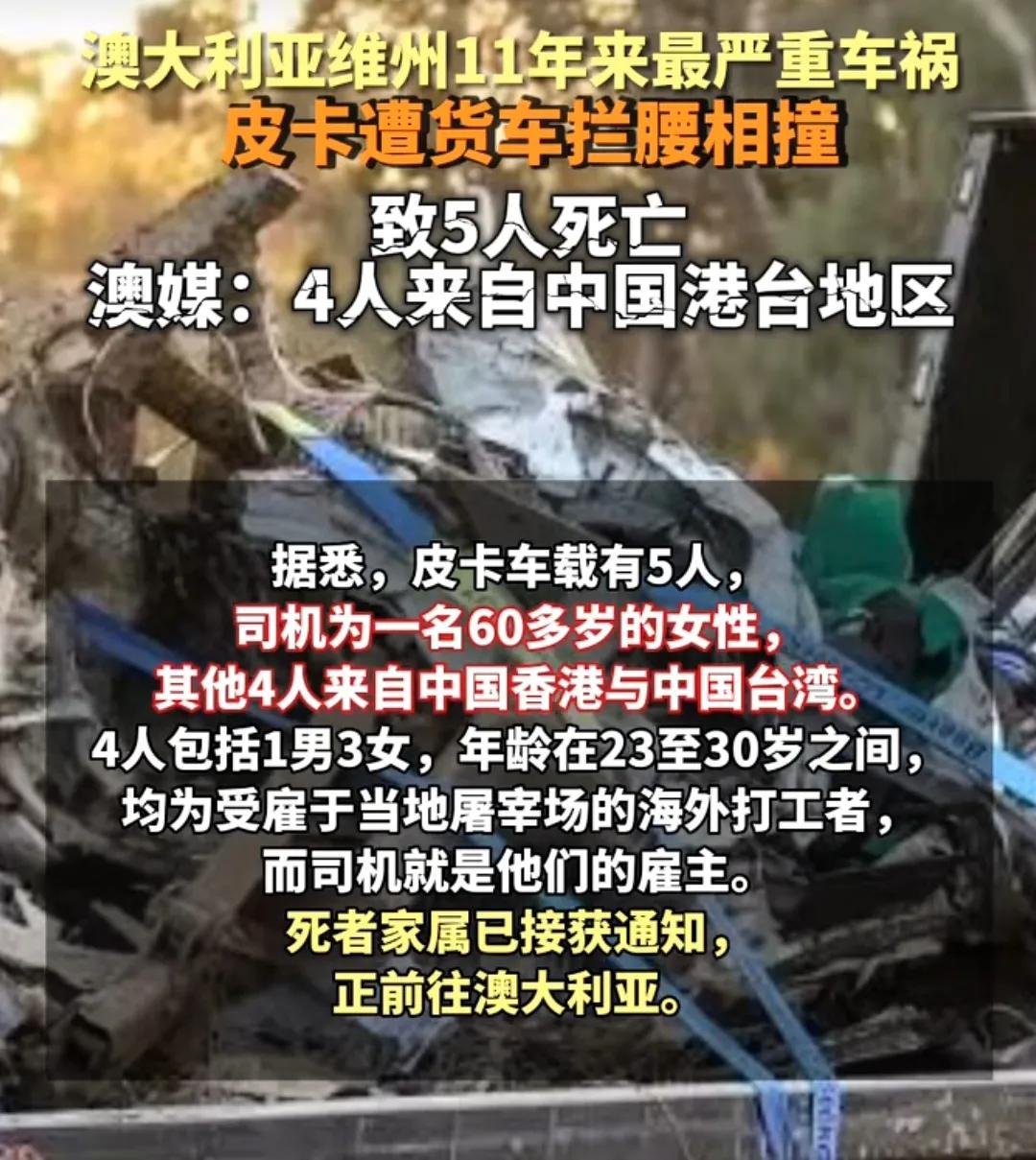 澳大利亚11年来最严重车祸导致可能4名中国人身亡，据澳媒的报道，其中四人来自中国