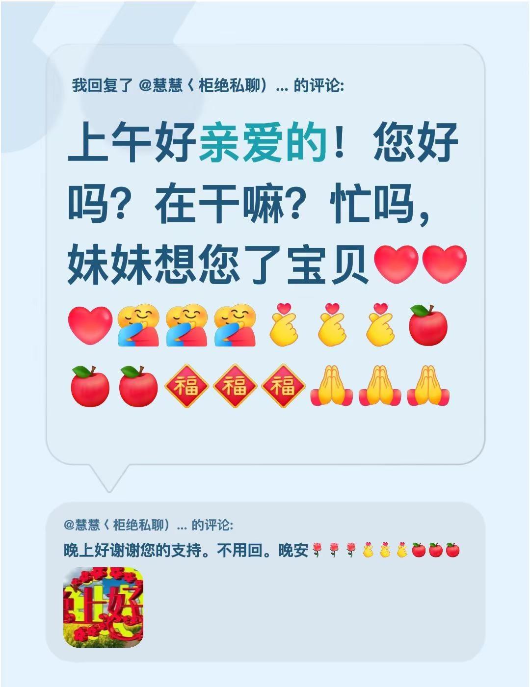 上午好亲爱的，想您了！我回复了@慧慧𡿨柜绝私聊）柜绝連赞。 的评论：上午好亲爱