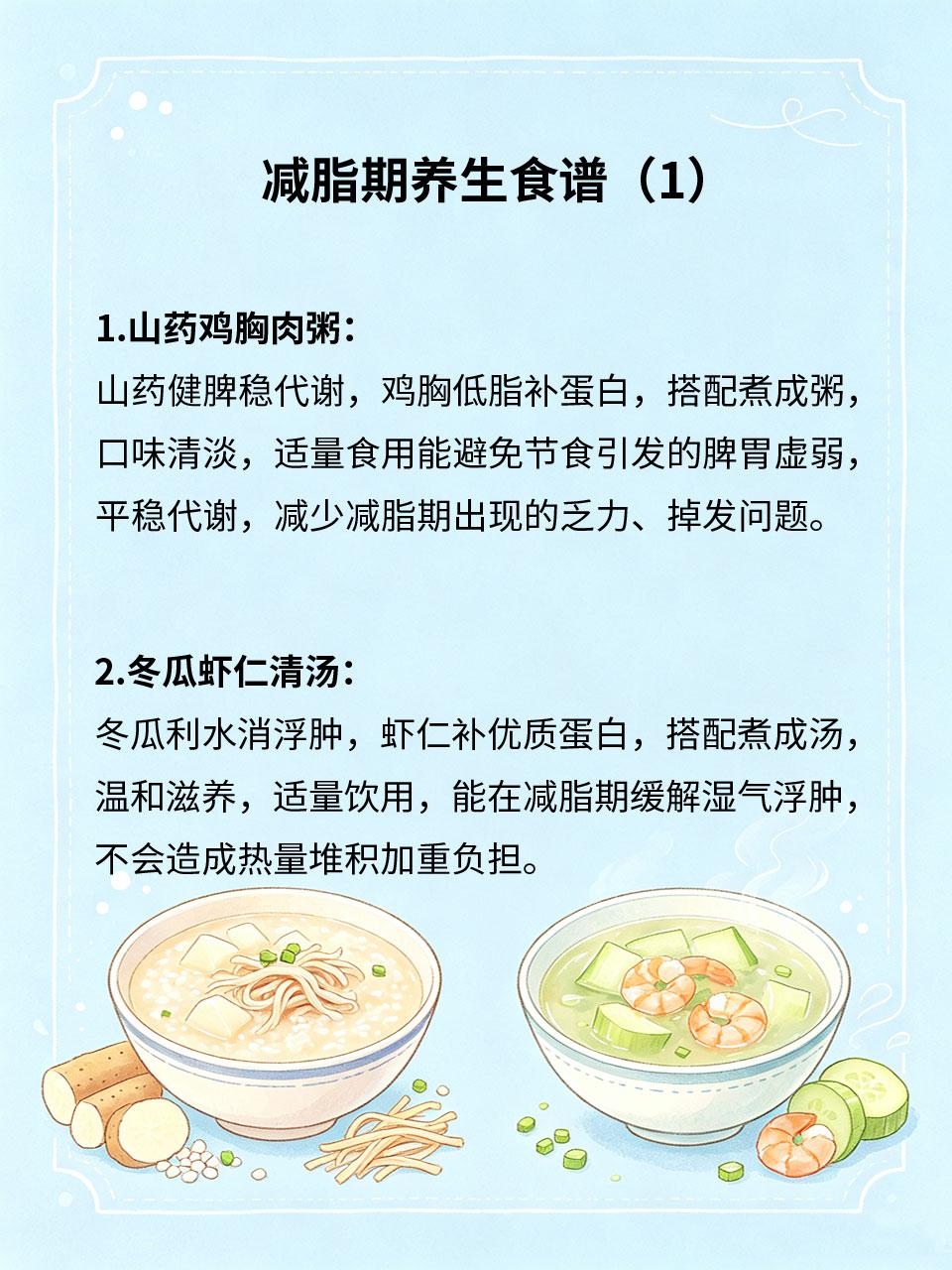 减脂期养生食谱，清淡滋补两不误
减脂期常过度节食，易出现气血亏虚、乏力脱发、代谢
