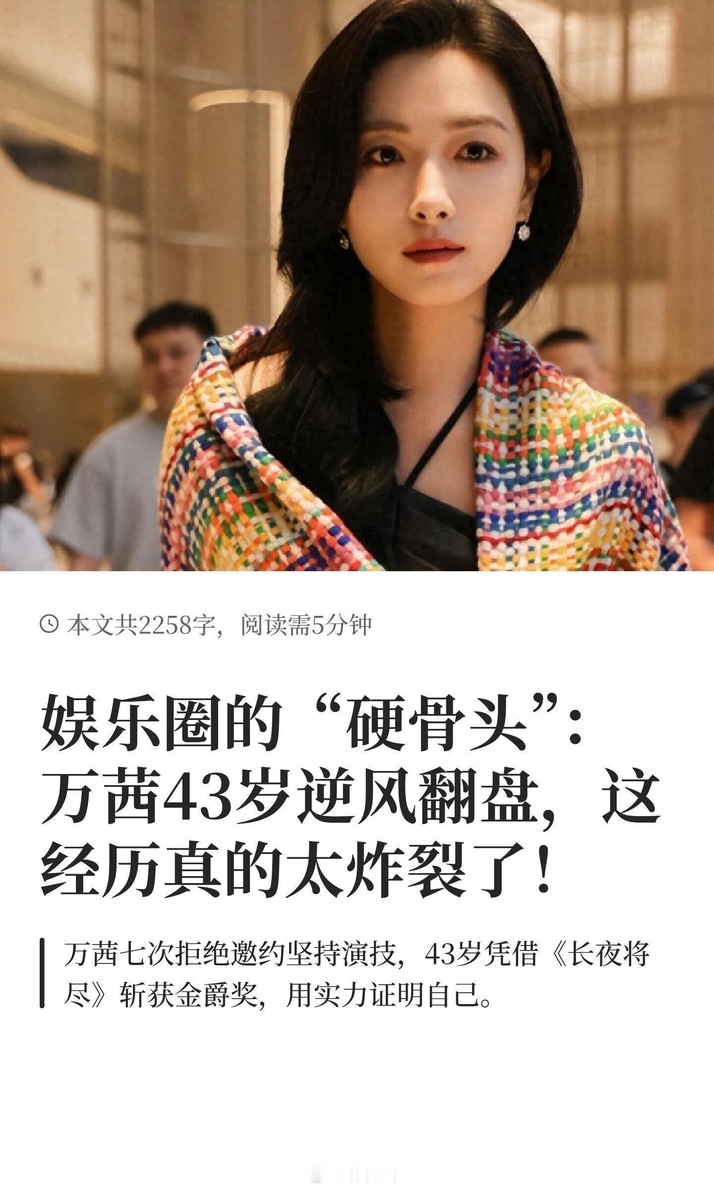 娱乐圈的“硬骨头”：万茜43岁逆风翻盘，这万茜凭借坚韧与才华，从话剧舞台到影视圈