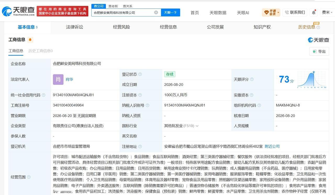 【盒马在合肥成立新公司 注册资本1000万】
天眼查工商信息显示，近日，合肥鲜安