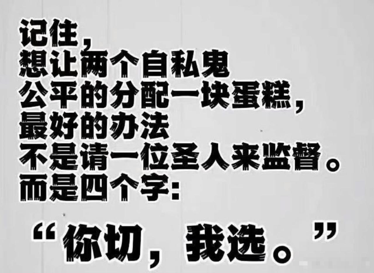 还是请圣人来分比较好，这样我们才有机会听到圣人的教诲，圣人也才好名正言顺地分走大