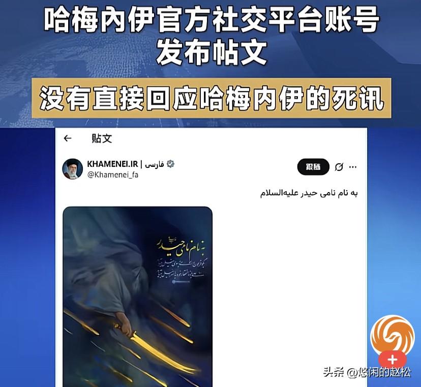 内塔尼亚胡和特朗普都说哈梅内伊已经死亡！不过伊朗否认，哈梅内伊的官方账号也发了帖