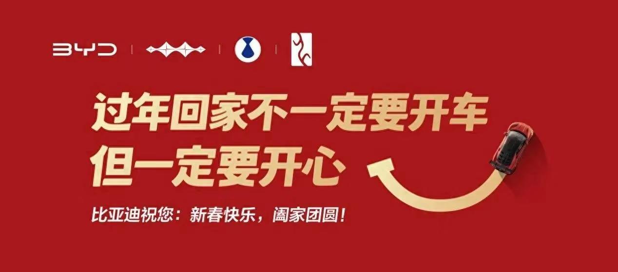 比亚迪广告费打水漂，新年常开心说出大实话。比亚迪广告费打水漂了，新年常开心说出大