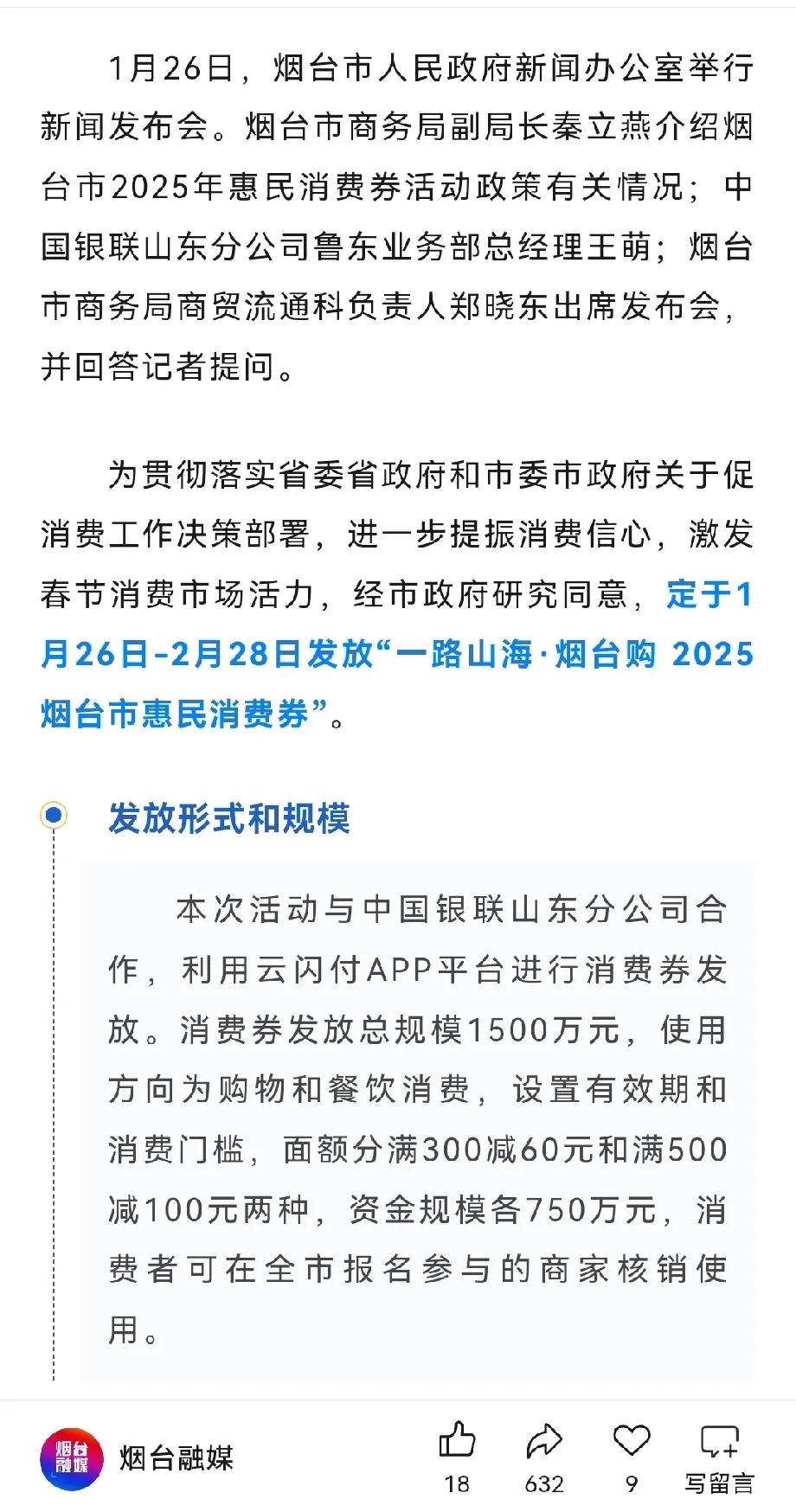 烟台居民消费券发放，发放时间 1.26-2.28

主要用于餐饮和购物消费。面额