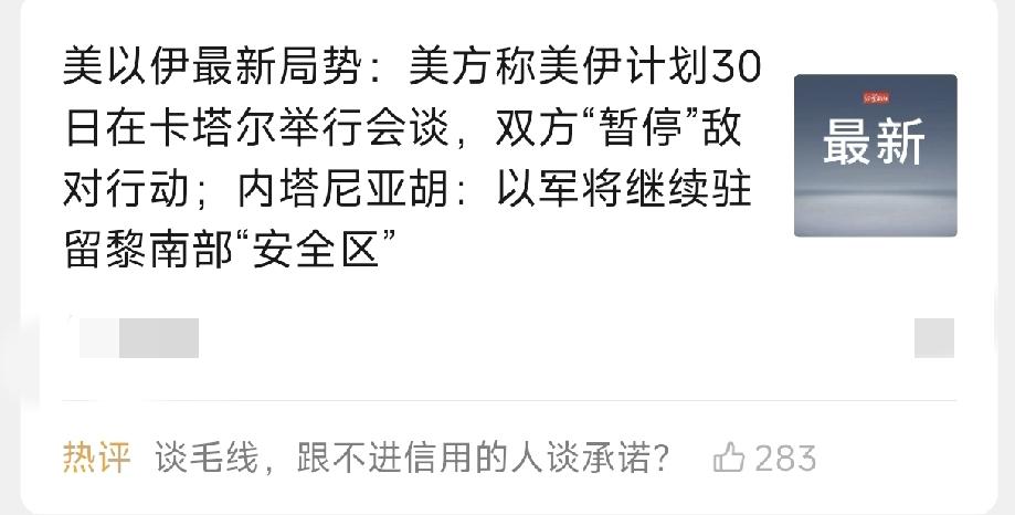 美伊前脚在瑞士谈判签协议，后脚就又开战，然后现在又说要在卡塔尔会谈，停停又打打！