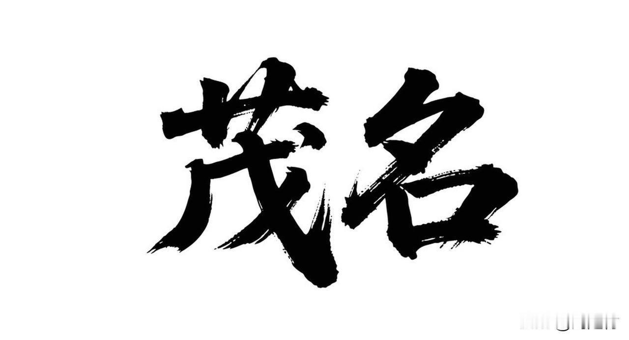 我觉着名字真能影响运势。从科学方面讲，名字就是个代号，不会直接带来财运。可在现实