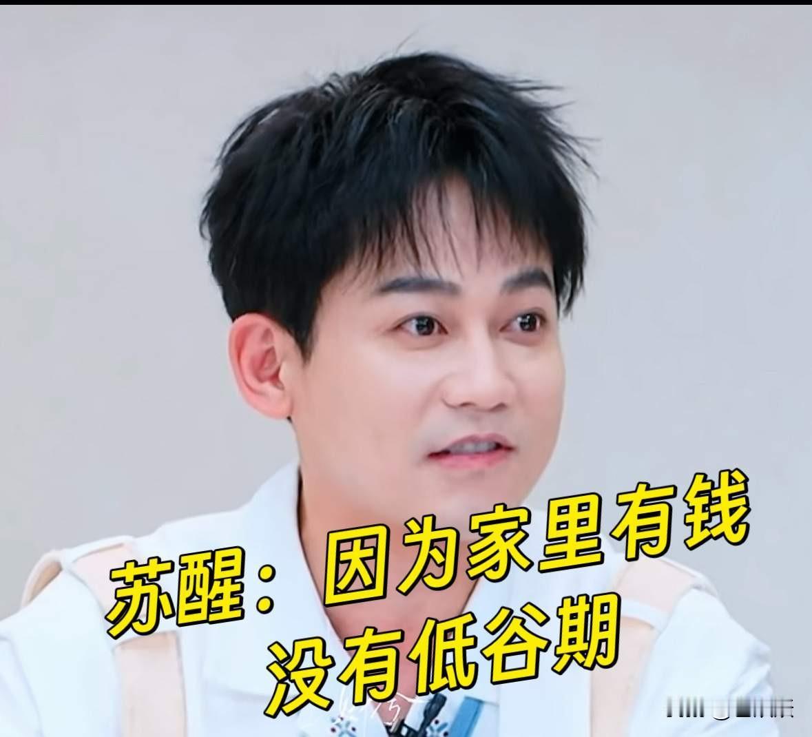 哈哈，有钱人家的少爷，烦恼是如此接地气儿，苏醒自爆和好几个朋友闹掰，就一个原因，