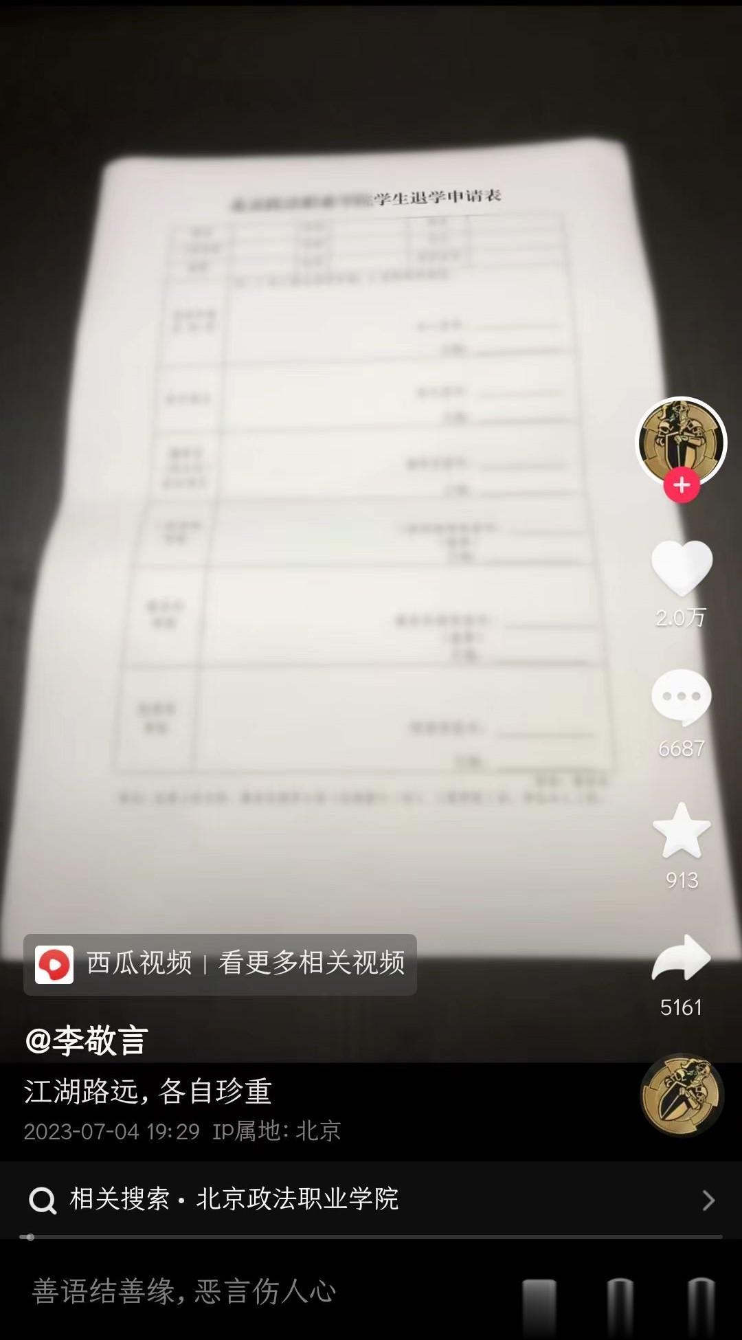 不知该说什么好，北京政法职业学院那个挺身而出阻止校园霸凌的男生李敬言退学了……
