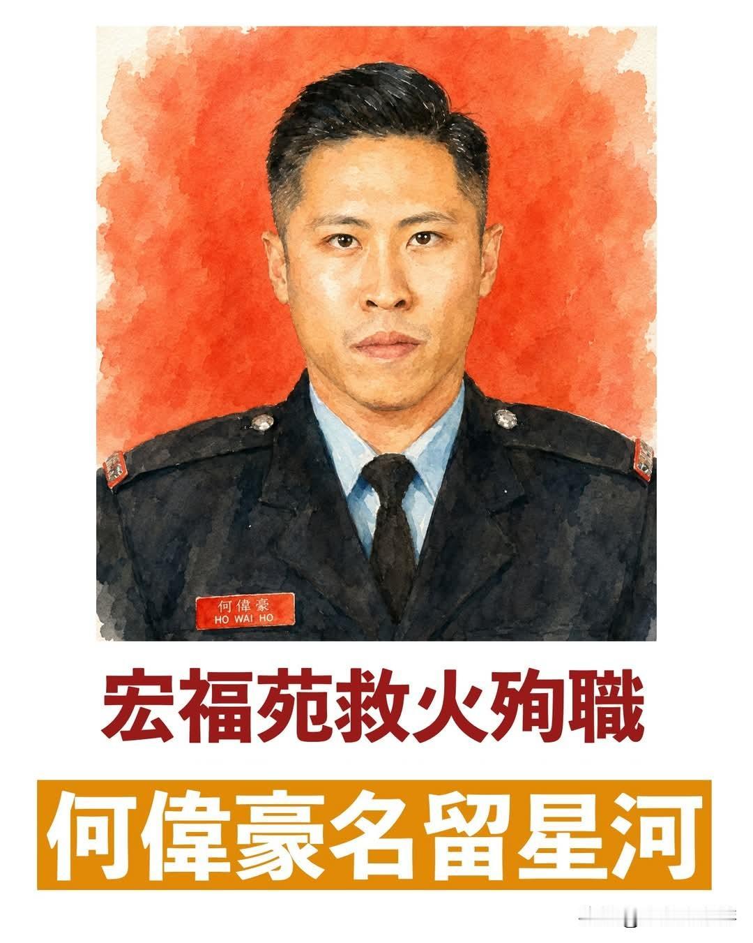 宏福苑火灾救援烈士何伟豪 名字永耀星河
 
宏福苑重大火灾事故造成168人遇难，
