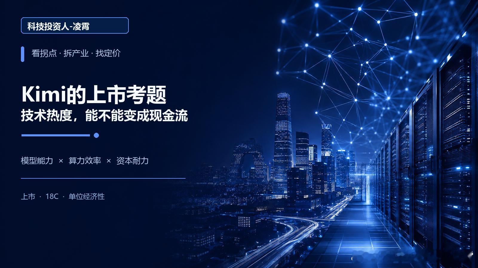 如果月之暗面真的冲刺港股，市场该盯的就不只是“500亿美元”估值，而是它能不能把