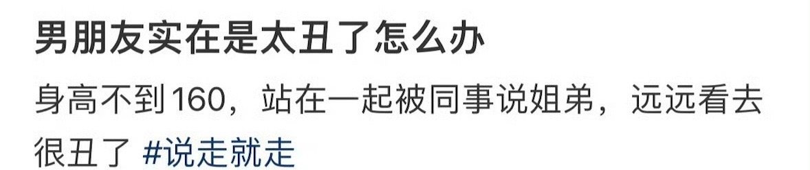 男朋友实在是太丑了，怎么办 ​？[泪] ​​​