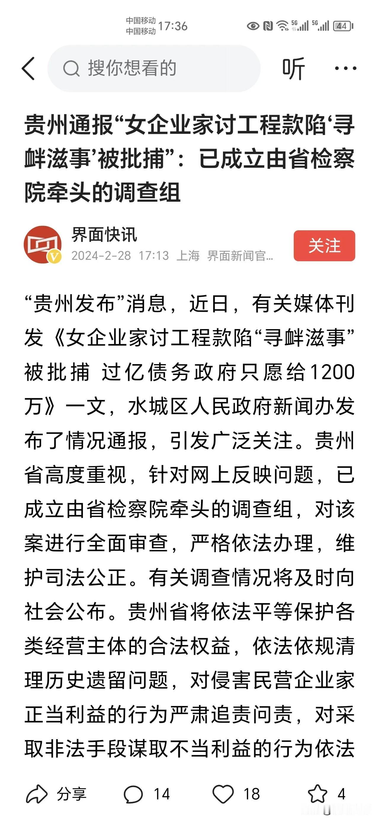 快讯！贵州省已成立调查组，马艺珈伊事件有望公正合理解决。
界面快讯2024年2月