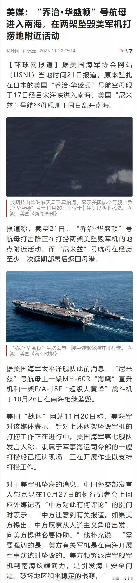 美媒：“乔治·华盛顿”号航母进入南海，在两架坠毁美军机打捞地附近活动。
吾有一计