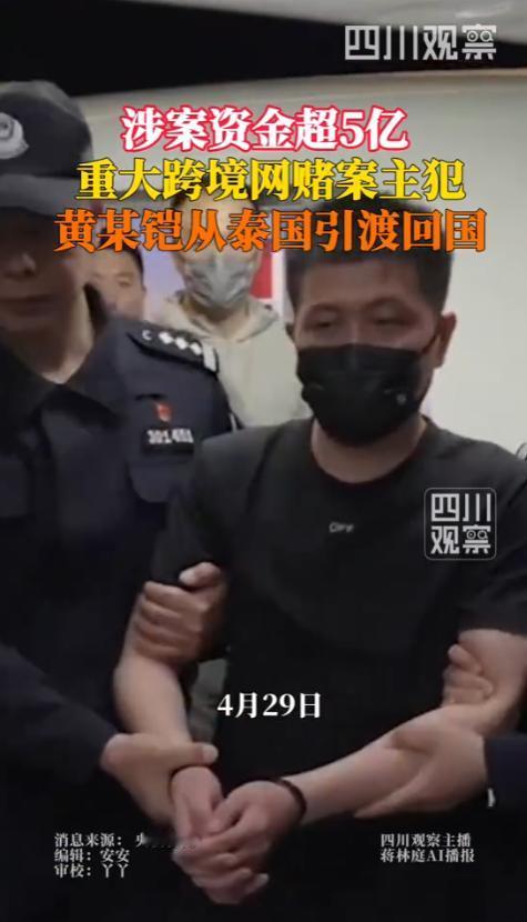 4月29日，天津公安机关在公安部的统一部署和泰国相关部门的配合下，将一名叫黄某铠