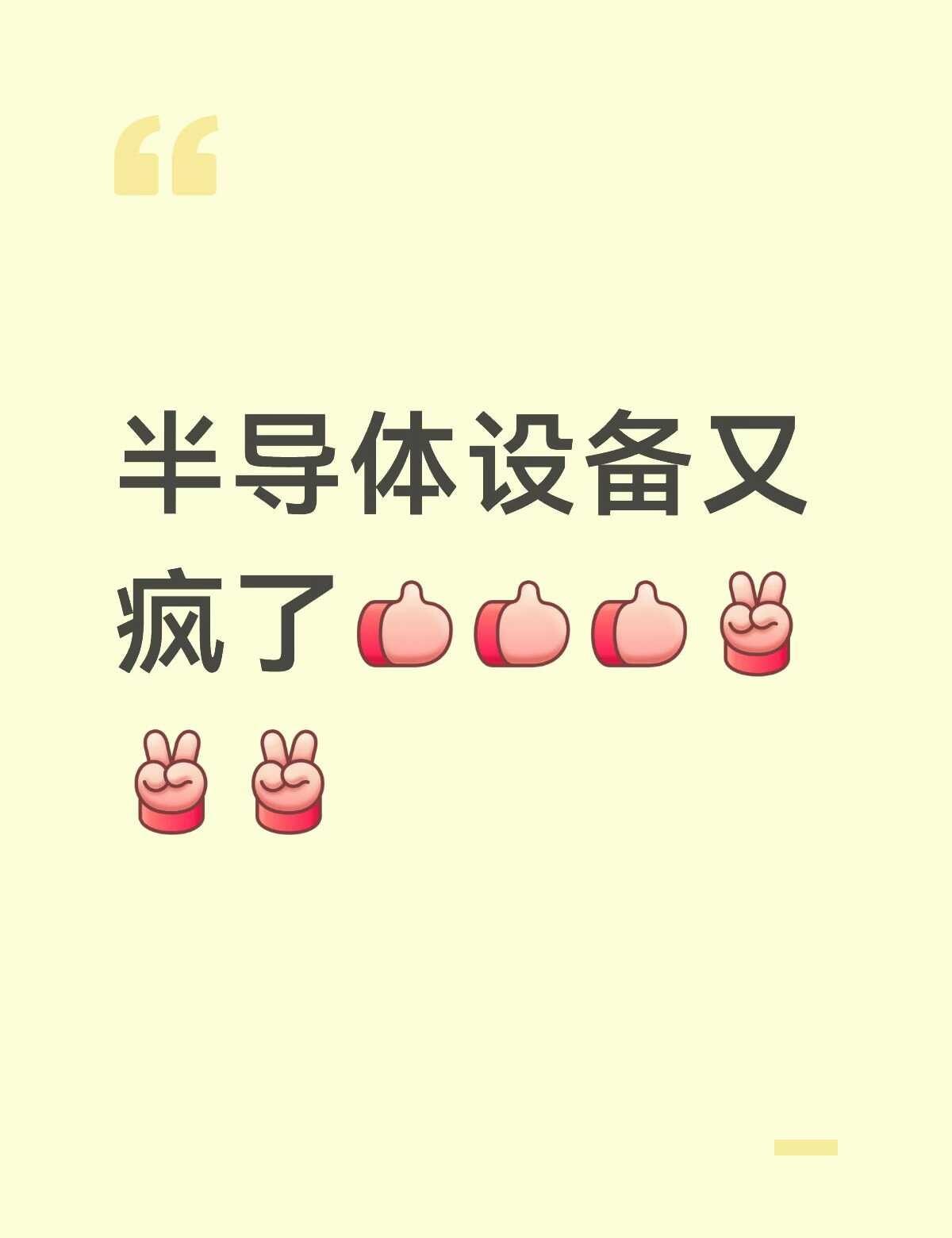 国产半导体设备👍
今天半导体设备炸裂🤯‼️❤️‍🔥半导体 芯片 科学技术是