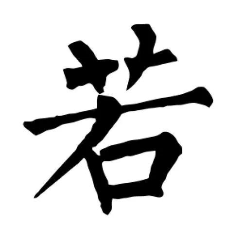 名联欣赏“若不撇开终是苦；各自捺住即成名”如何理解，有何妙境？
这副名联“若不撇