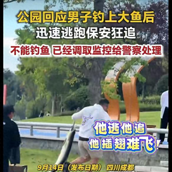 哭笑不得！9月15日报道，成都兴隆湖湿地公园一幕逗乐众多网友！一名男子偷偷在禁钓