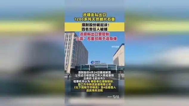 惊掉下巴了，1200 吨国家管制石墨弄到美国，这胆儿真是肥上天了！

4月24日