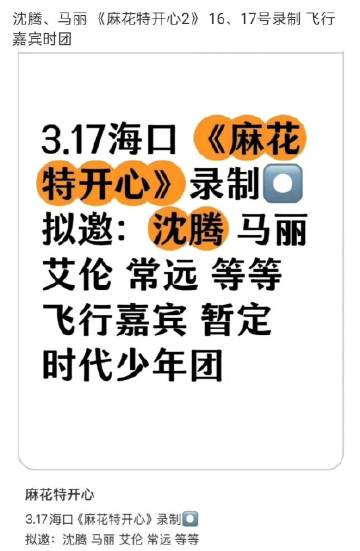 麻花特开心2飞行嘉宾时代少年团录制麻花特开心2 时代少年团录制麻花特开心2，期待