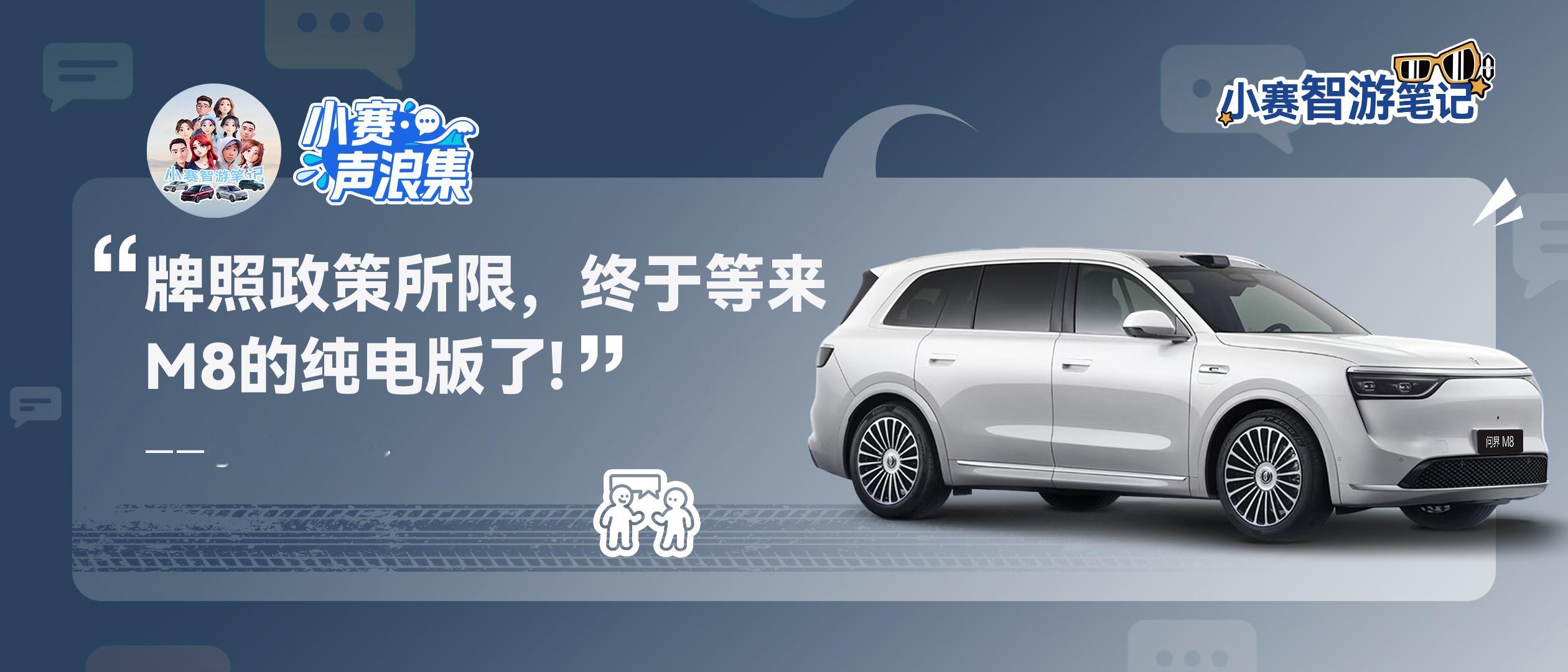 小赛声浪集 vol.5问界M8 纯电版，期待已久 ​​​
