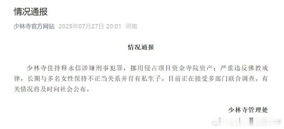 少林寺释永信方丈居然有私生子，果然是花和尚。上次少林寺方丈出事还是北宋年间，当时