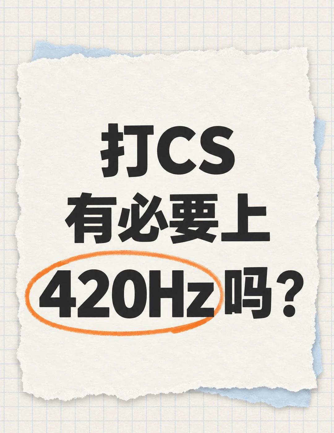 打CS有必要上420Hz吗？
我这块 24.5 英寸 240Hz 用了快两年，当