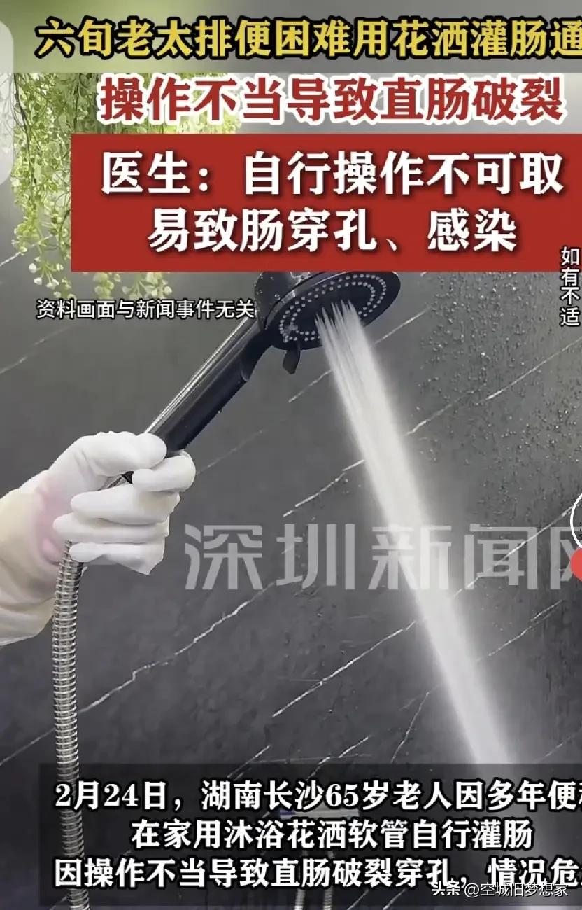 “糊涂胆大”害自己。用花洒灌肠差点把命丢了…
 
刷到这个新闻真的头皮发麻😱