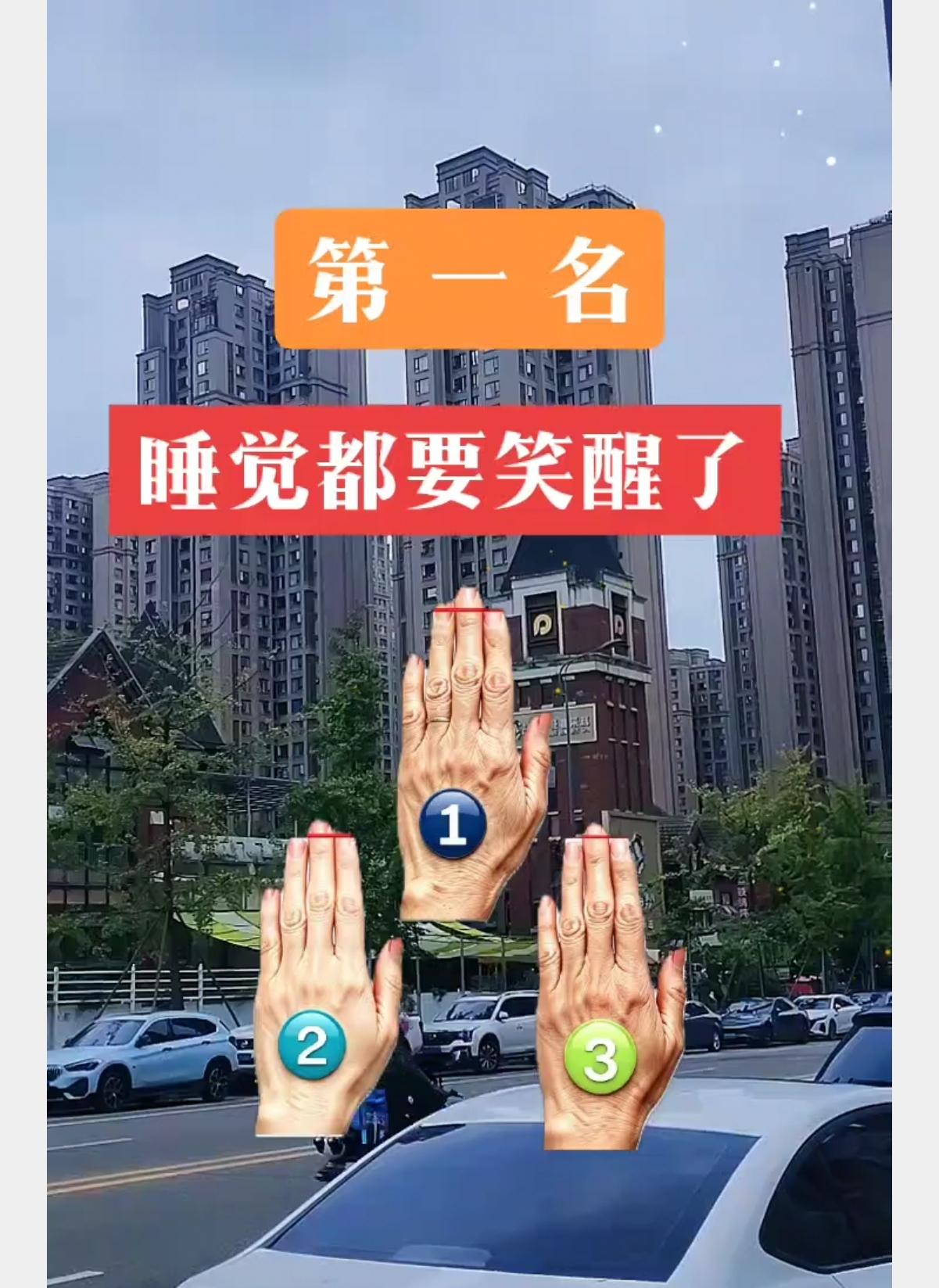 看手型小测试，第一名据说福气满满，睡觉都能笑醒
 
最近很火的趣味手相小测试，3