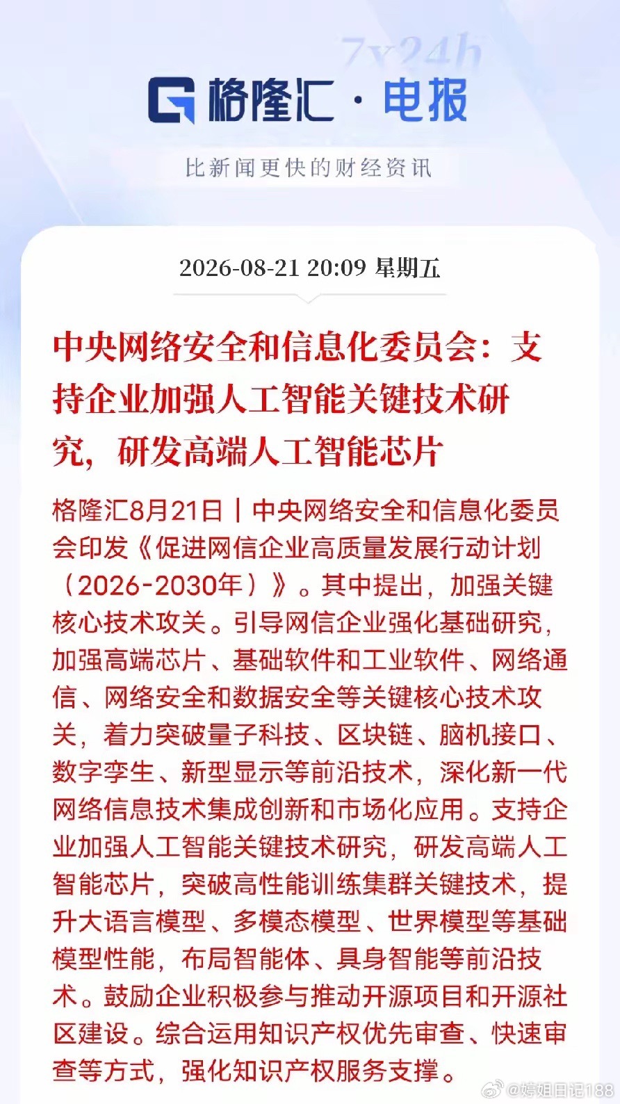 AI芯片这次含金量很高！不只是单点扶持，这份网信规划厉害在全链条布局中央网信委印