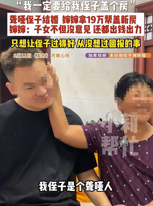 没有血缘关系！婶婶照顾聋哑侄子31年，花19万盖房娶妻带娃。
 
31年前，任女