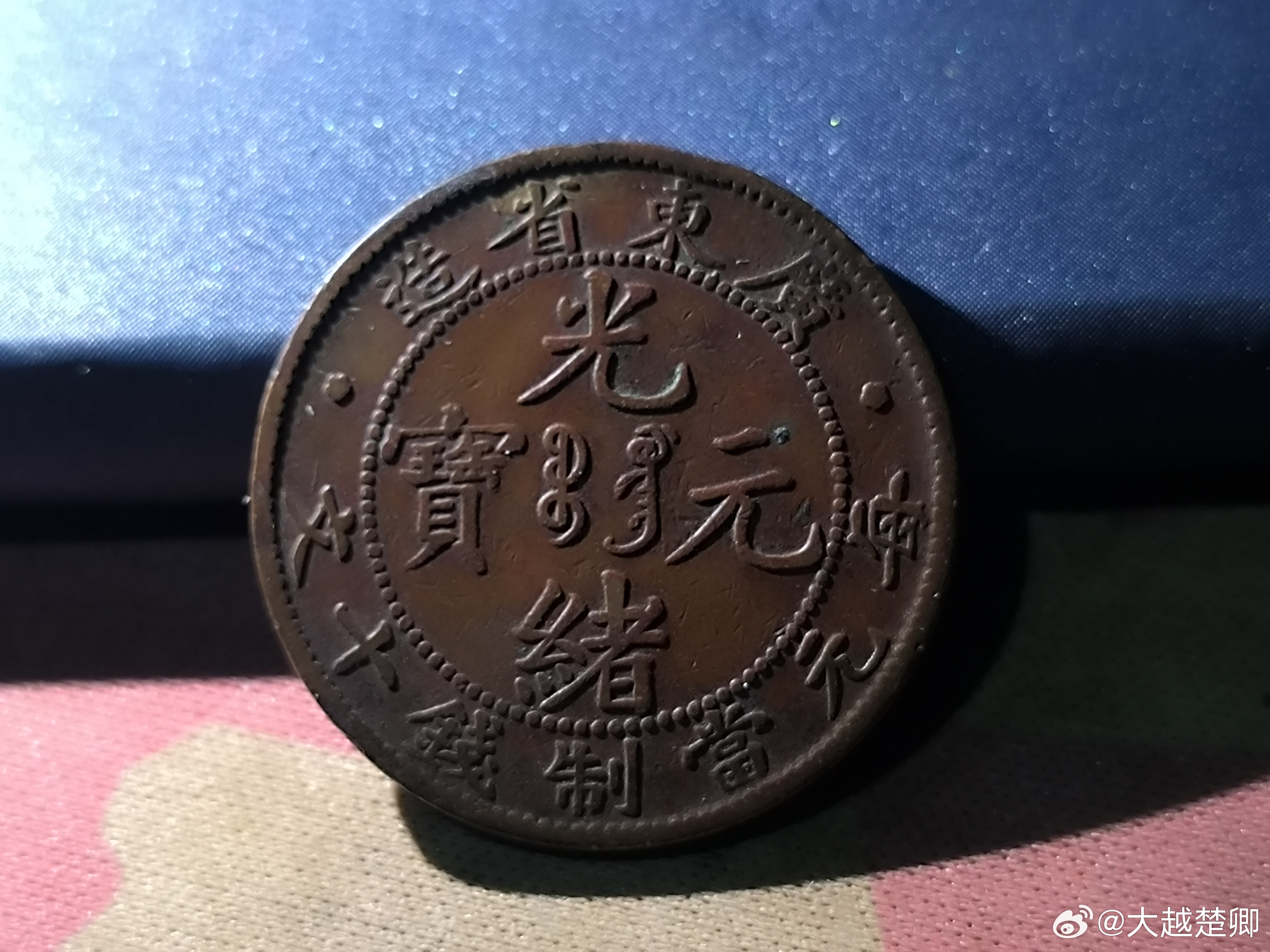 清末铜币光绪元宝，广东省造。52￥ ​​​