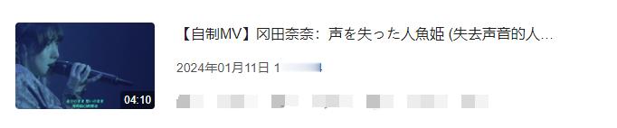 [干饭人]今天投的是声を失った人魚姫，依旧是学回子的深海+巡演片段来剪时间过得真