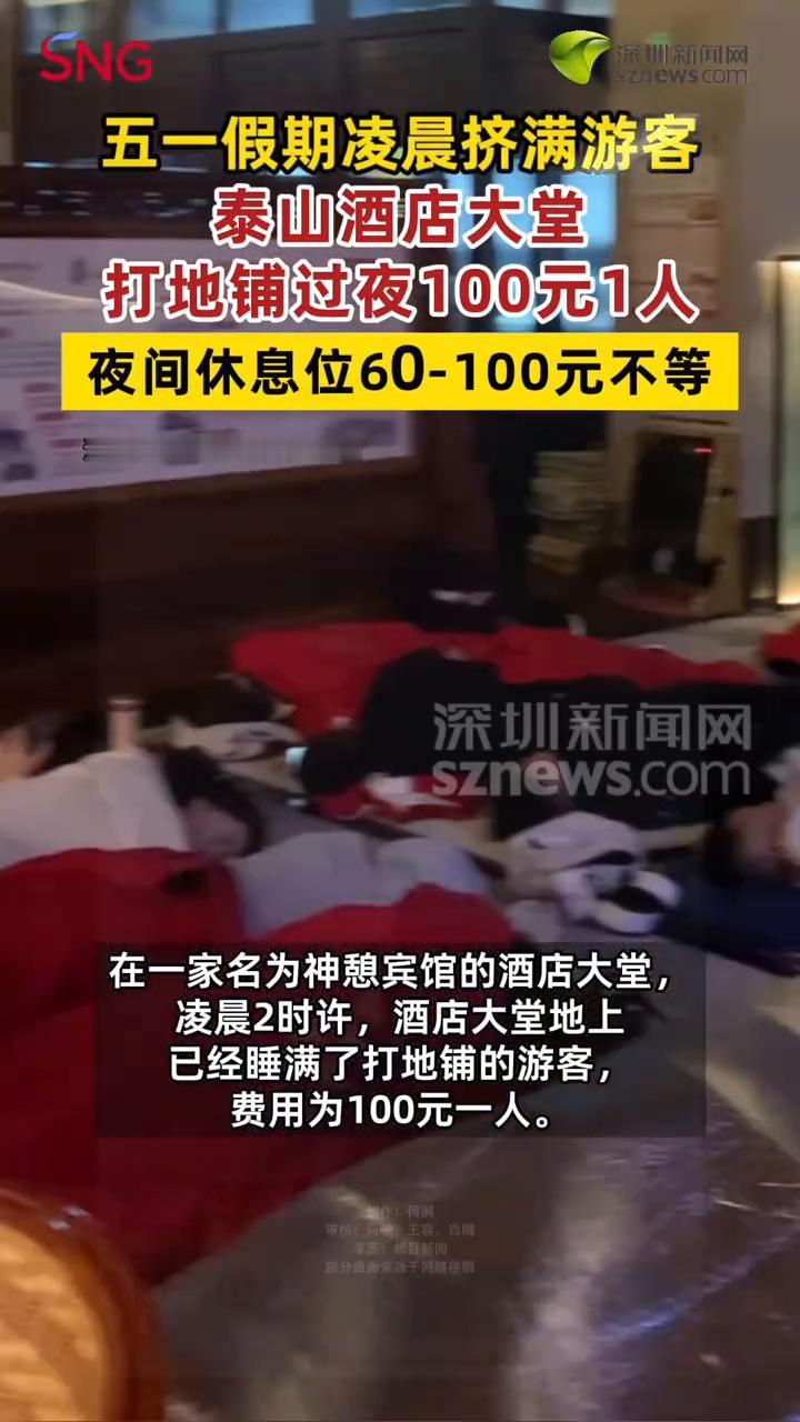 五一假期凌晨挤满游客，泰山酒店大堂打地铺过夜100元1人，夜间休息位60-100