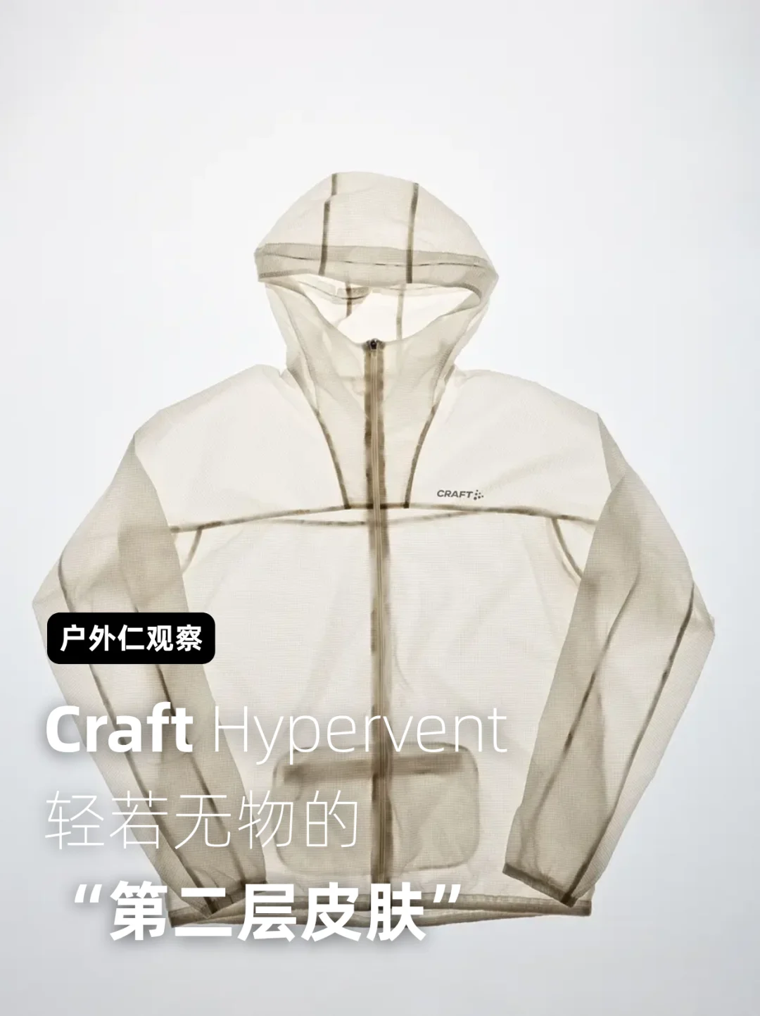 Craft Hypervent：轻若无物的“第二层皮肤”