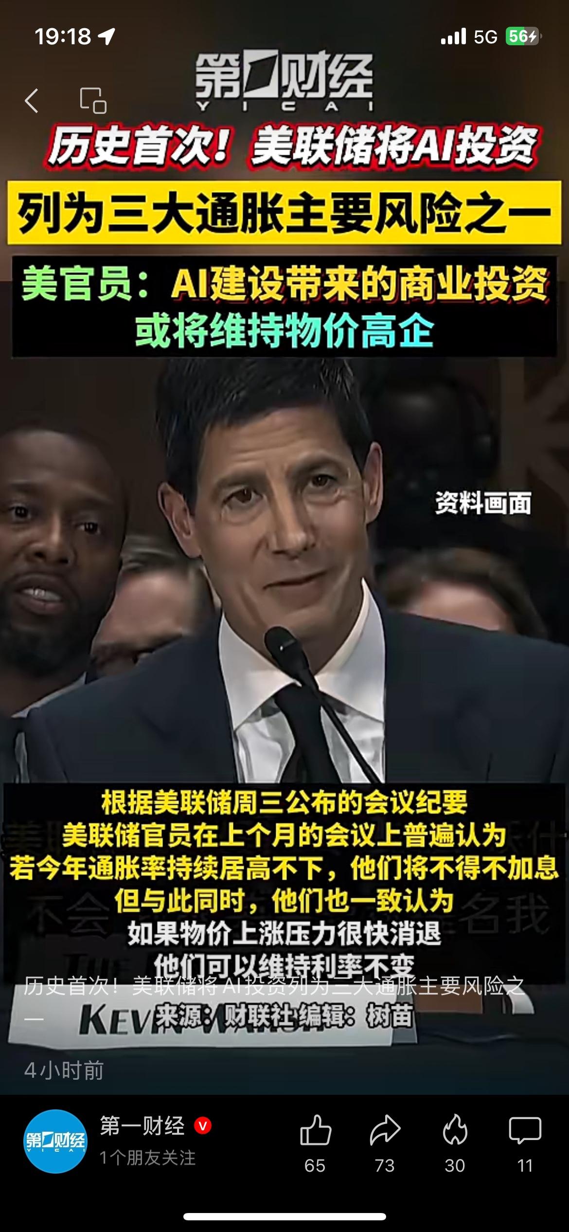 史上首次！美联储将AI列为通胀三大风险，疯狂砸钱造AI推高全美物价
美联储最新会