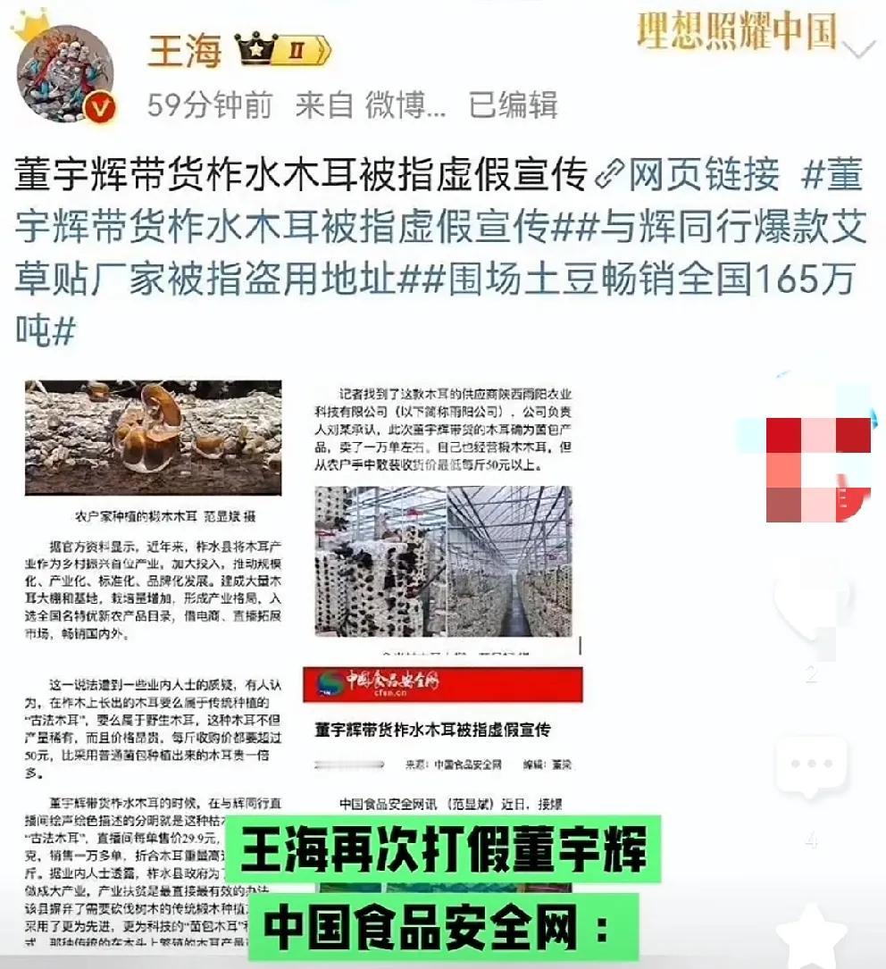 没完了？王海和中国食品安全网又举报董宇辉卖木耳时虚假宣传？

    .王海又举