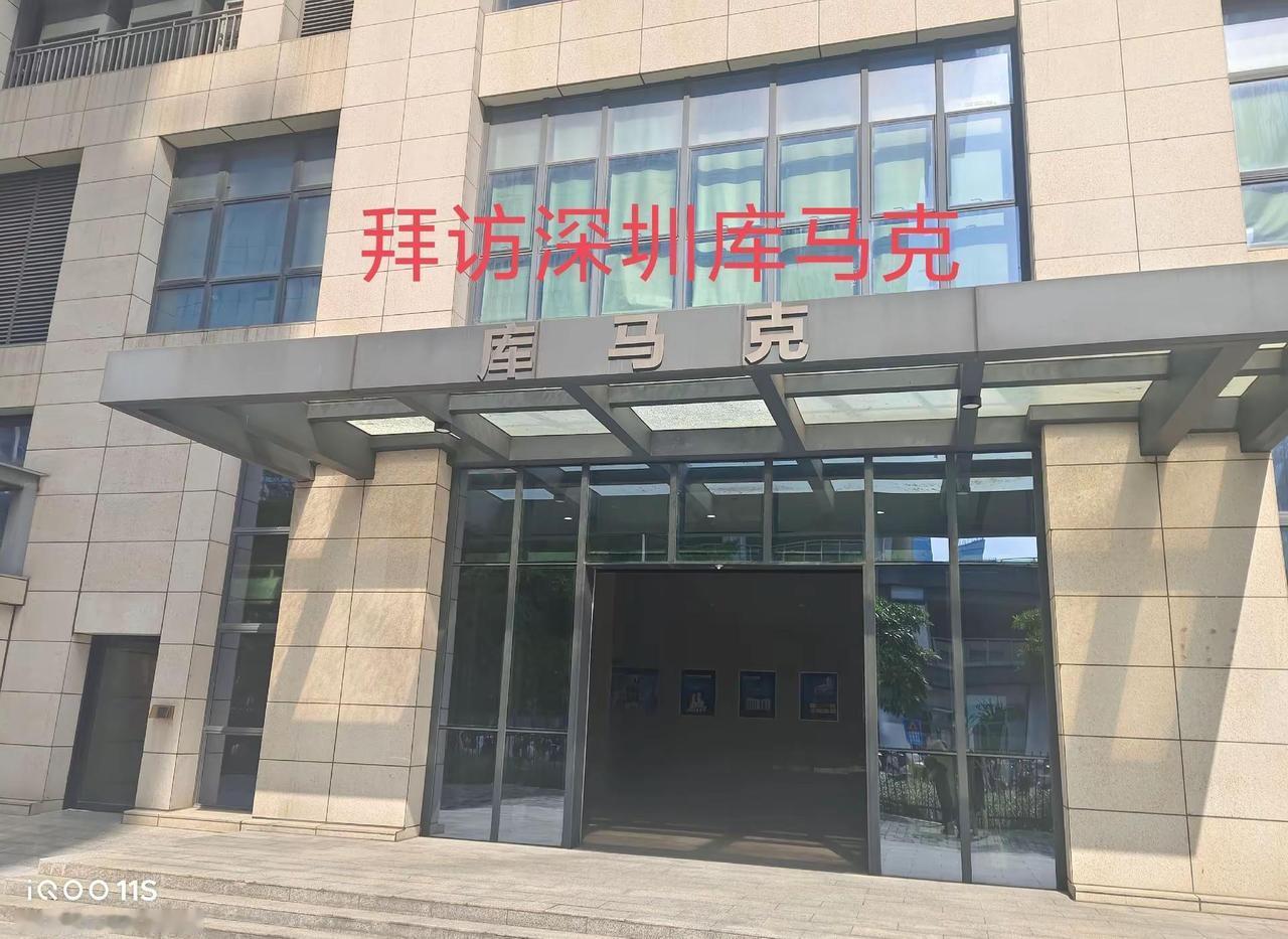 今天拜访了深圳库马克Cumark，这是国内电力电子传动领域的专精特新企业。✅ 核