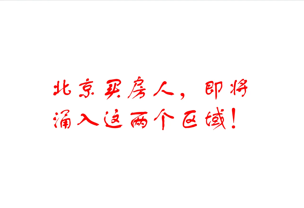 北京买房人，即将涌入这两个区域！