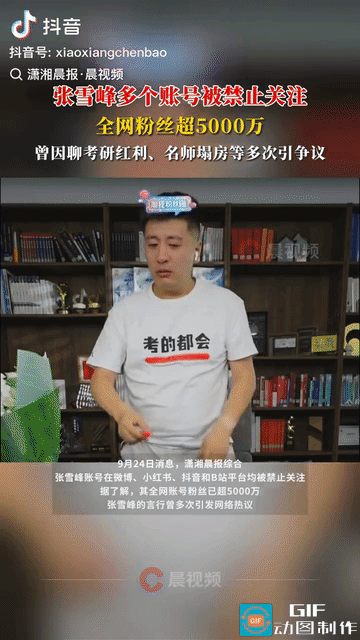 张雪峰多平台被禁止关注！
据潇湘晨报报道9月24日下午，张雪峰抖音，快手，微博，