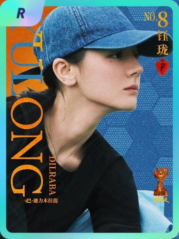 迪丽热巴 集卡互助ing~送你一张“8号前锋钰珑”R卡“钰珑球星卡”~速速来抢，
